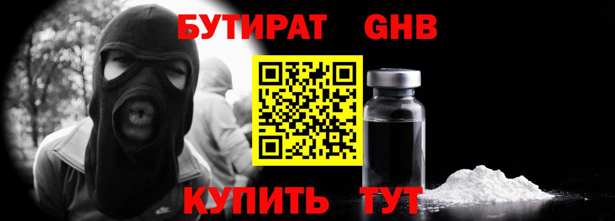 БУТИРАТ  Прокопьевск  БУТИРАТ оксибутират 