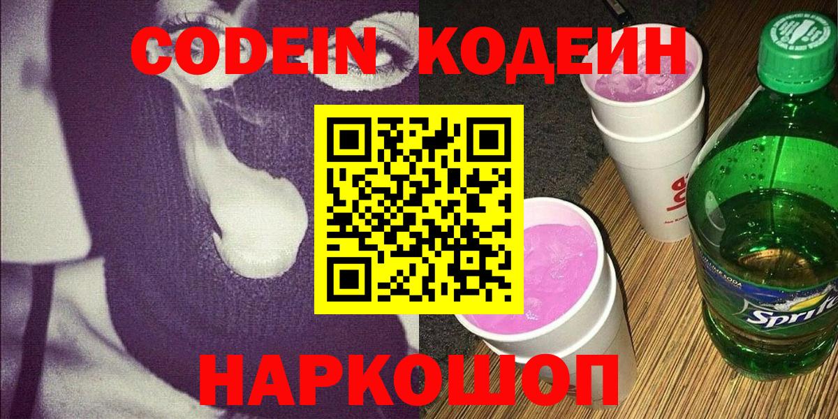 Кодеин Purple Drank Прокопьевск