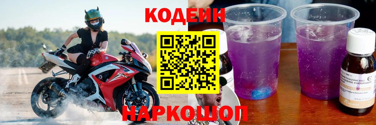 Кодеиновый сироп Lean напиток Lean (лин)  Вход с VPN  Прокопьевск  Codein Purple Drank 